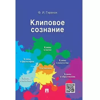 Клиповое сознание. Гиренок Ф.