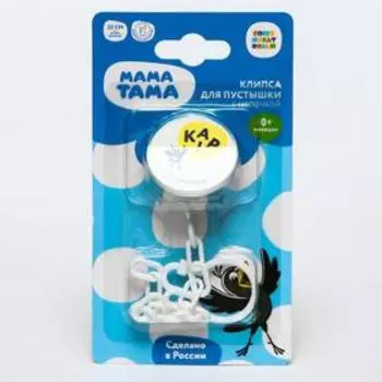 Клипса-держатель для пустышки на цепочке, «Кар - кар»