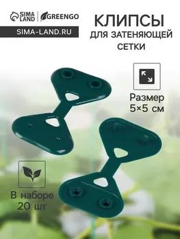 Клипса садовая «Трио», для крепления затеняющей сетки, пластиковая, в наборе 20 шт., зелёная