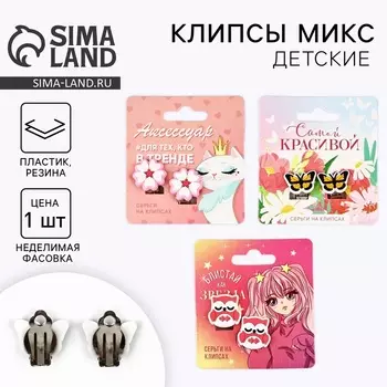 Клипсы детские «Самой красивой», 1.51.5 см, МИКС