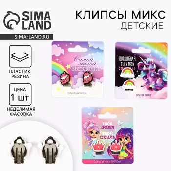 Клипсы детские «Самой милой», 1.51.5 см, МИКС