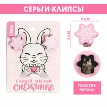 Клипсы детские «Самой милой снежинке», 2 х 2 см.