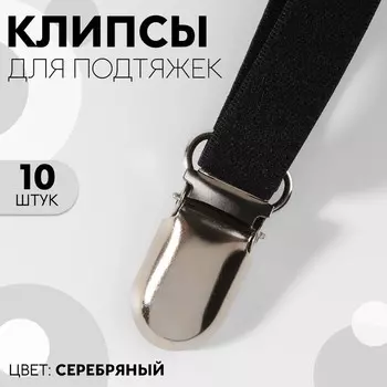 Клипсы для подтяжек, 2.51.5 см, 10 шт., цвет серебряный