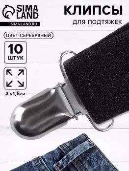 Клипсы для подтяжек, 31.5 см, 10 шт., цвет серебряный