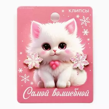 Серьги клипсы детские новогодние «Самой волшебной», 7 х 9 см