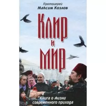 Клир и мир. Протоиерей Козлов Максим