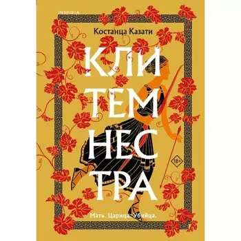 Клитемнестра. Казати К.