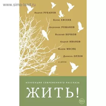 КлкцСврРск. Жить!. Рубанов А., Евсеев Б., Бочков В. и др.