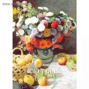 Клод Моне. Натюрморт. Жукова Л.