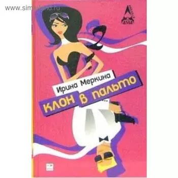 Клон в пальто. Меркина И.