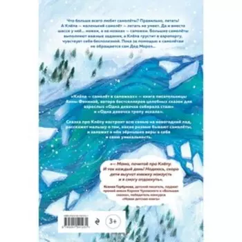Клёпа - самолёт в сапожках. На помощь Деду Морозу. Фенина А.