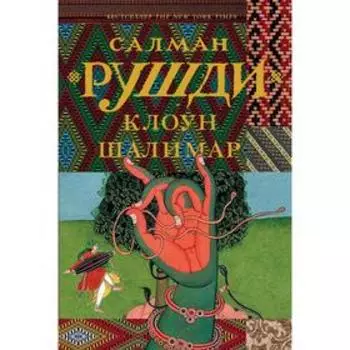 Клоун Шалимар. Рушди С.