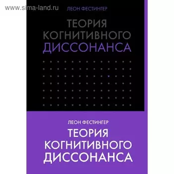 КлПс. Теория когнитивного диссонанса. Фестингер Л.