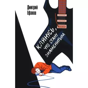 Клянусь, что стану знаменитым. Ефанов Д.
