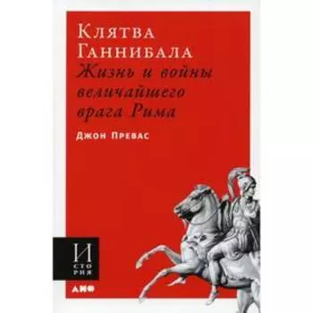 Клятва Ганнибала: Жизнь и войны величайшего врага Рима. Превас Д.