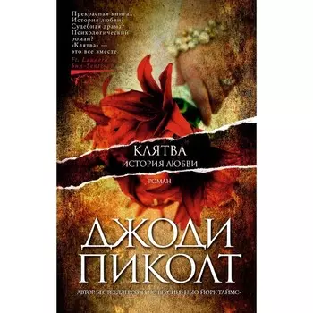 Клятва. История любви. Пиколт Дж.