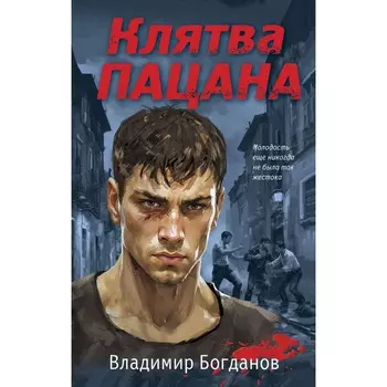 Клятва пацана. Богданов В.
