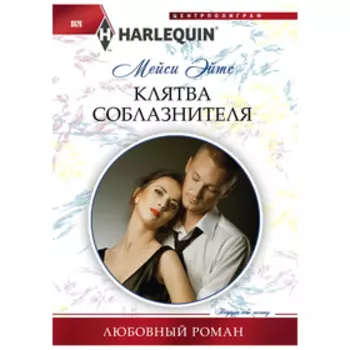 Клятва соблазнителя. Эйтс М