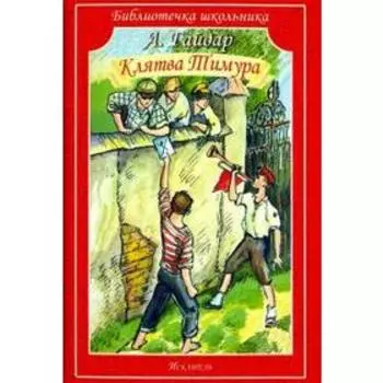 Клятва Тимура. Гайдар А.