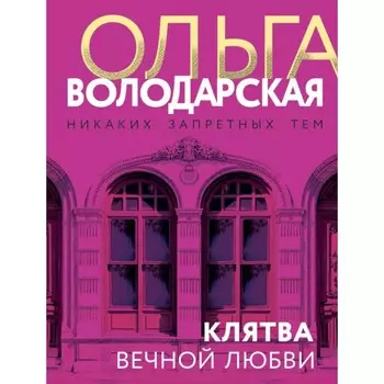 Клятва вечной любви. Володарская О.