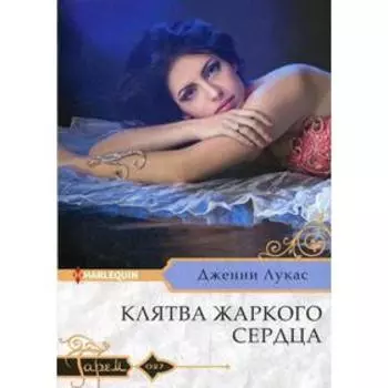 Клятва жаркого сердца: роман. Лукас Д.