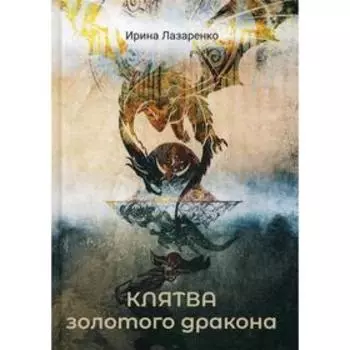 Клятва золотого дракона. Лазаренко И.