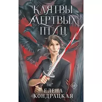 Клятвы мёртвых птиц. Кондрацкая Е.А.