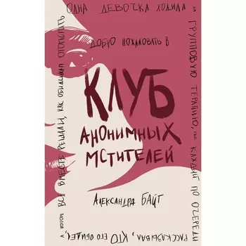 Клуб анонимных мстителей. Байт А.