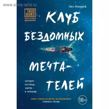 Клуб бездомных мечтателей. Мюррей Л.