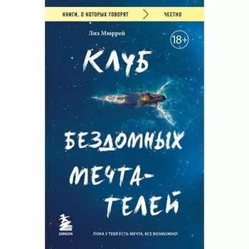 Клуб бездомных мечтателей. Пока у тебя есть мечта, всё возможно! Мюррей Л.