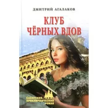 Клуб черных вдов. Агалаков Д.В.