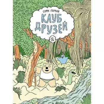 Клуб друзей. Геррив С.