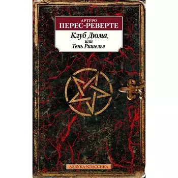 Клуб Дюма, или Тень Ришелье. Перес-Реверте А.