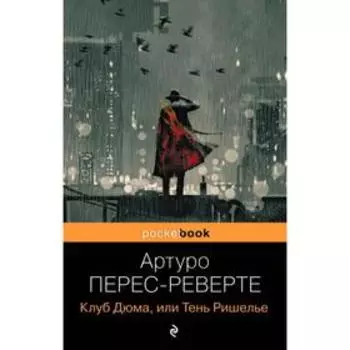 Клуб Дюма, или Тень Ришелье. Перес-Реверте А.