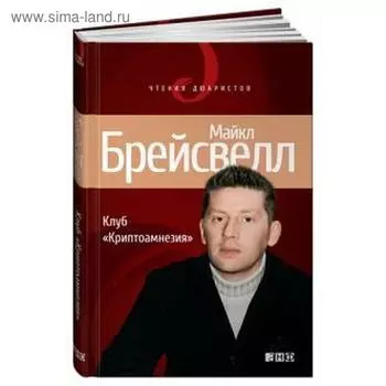 Клуб Криптоамнезия. Брейсвелл М.