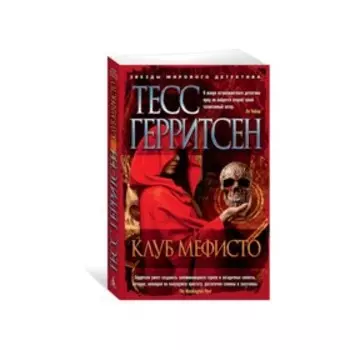 Клуб Мефисто. Герритсен Т.