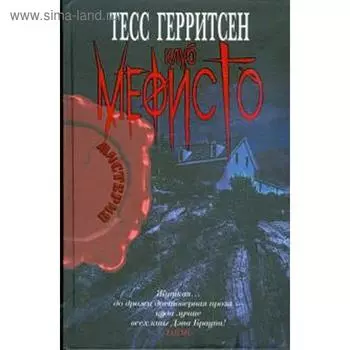 Клуб Мефисто. Герритсен Т.