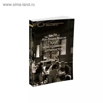 Клуб неисправимых оптимистов. Генассия Ж. М.
