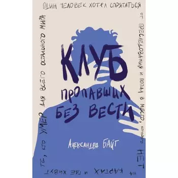 Клуб пропавших без вести. Байт А.