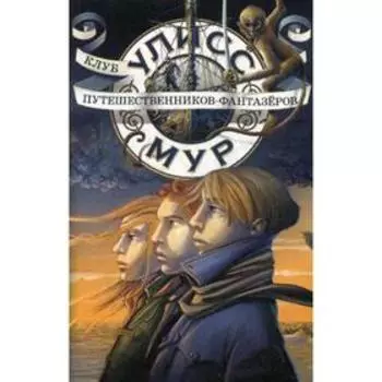 Клуб путешественников - фантазеров. Книга 12. Мур У.