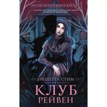 Клуб Рейвен. Стим В.