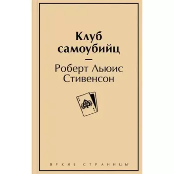 Клуб самоубийц. Р. Л. Стивенсон