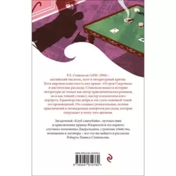 Клуб самоубийц. Стивенсон Р.Л.