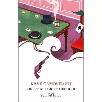 Клуб самоубийц. Стивенсон Р.Л.