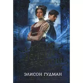 Клуб "Темные времена". Гудман Э.