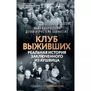 Клуб выживших. Реальная история заключенного из Аушвица. Борнстейн М., Борнстейн Холинстат Д.