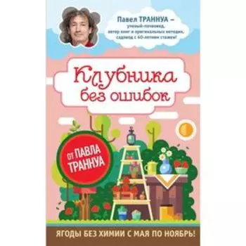 Клубника без ошибок от Павла Траннуа