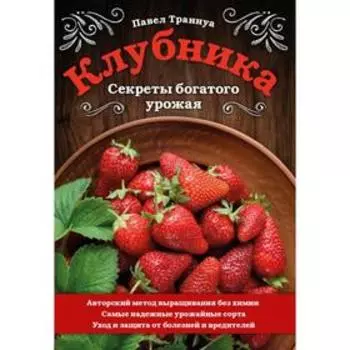 Клубника. Секреты богатого урожая. Траннуа П. Ф.