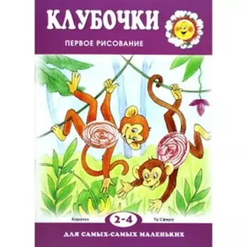 Клубочки. Первое рисование (для детей 2-4 лет). Подъянова С.М.