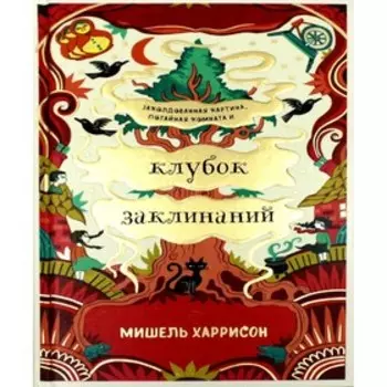 Клубок заклинаний. Харрисон М.